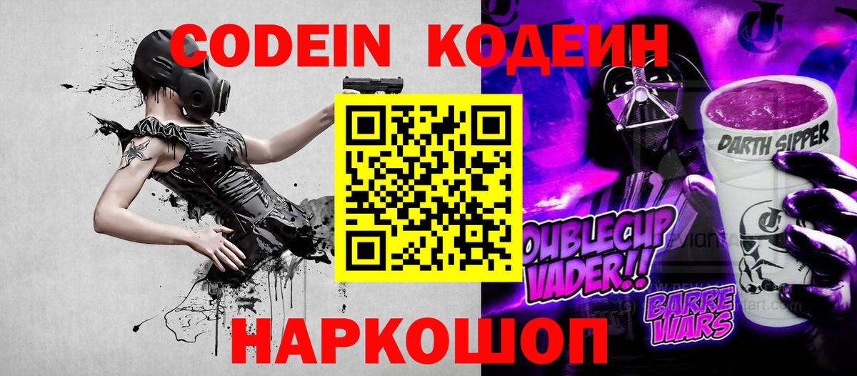 Кодеин Purple Drank  Вход с VPN  Кодеиновый сироп Lean напиток Lean (лин)  Киселёвск 