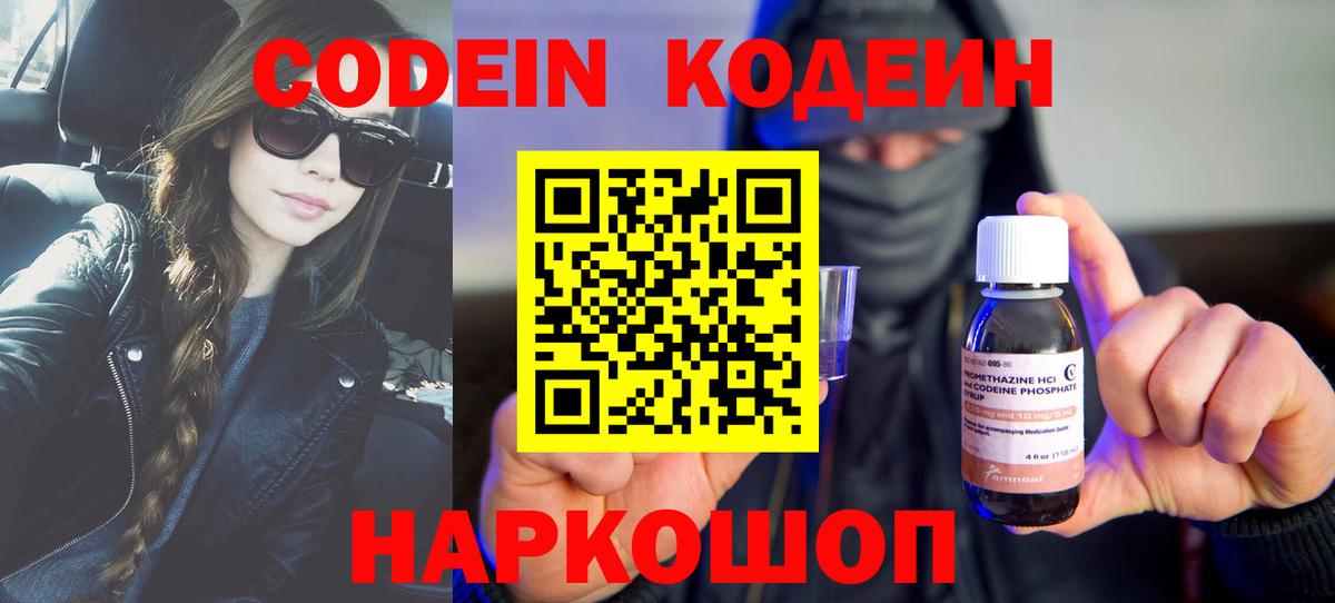 Codein напиток Lean (лин) Киселёвск